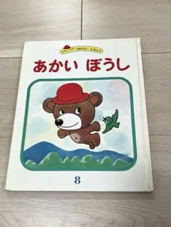 やなせたかし著『あかいぼうし』 絵本 フレーベル館 - メルカリ