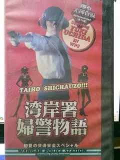2025年最新】踊る大捜査線 番外編湾岸署婦警物語 初夏の交通安全