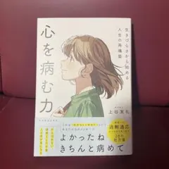 心を病む力 : 生きづらさから始める人生の再構築