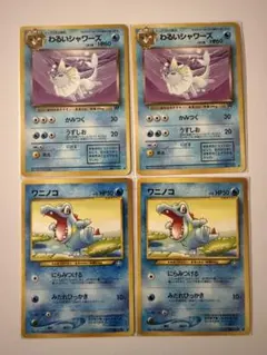 ポケモンカード わるいシャワーズ ワニノコ 4枚　旧裏　シャワーズ　ブイズのサムネイル