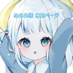 ♡ めろち様 専用ページ