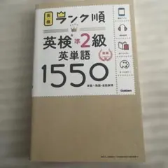 ランク順英検準2級英単語1550