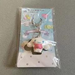 サンリオ 当たりくじ ラバーマスコット シナモン