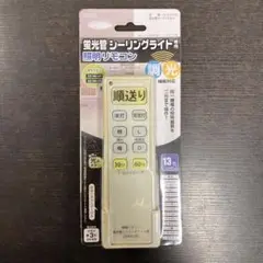 蛍光管 シーリングライト専用 照明リモコン 未使用 OCR-FLCR2 調光機能