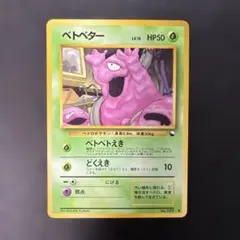 2026年最新】ベトベター 旧裏 psa10の人気アイテム - メルカリ