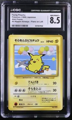 超希少】CGC9.5 そらをとぶピカチュウ SR 海外版CGC 発行終了グレード