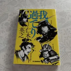 我、過てり