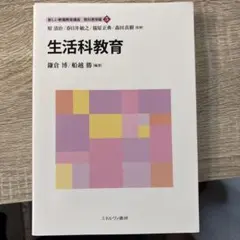 生活科教育 新しい教職教育講座 ミネルヴァ書房