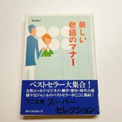 美しい敬語のマナー