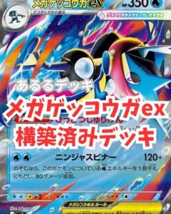 メガゲッコウガex ドラパルトex 構築済みデッキ