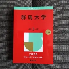2025年最新】群馬大学 赤本の人気アイテム - メルカリ