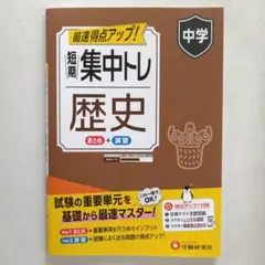 中学 短期集中トレ 歴史
