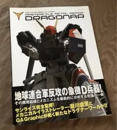 マスターファイル メタルアーマー ドラグナー　設定資料集 プラモデル フィギュア マスターファイル メタルアーマー・ドラグナー