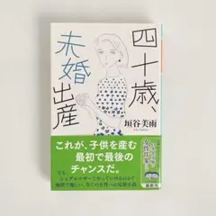 四十歳、未婚出産 垣谷美雨