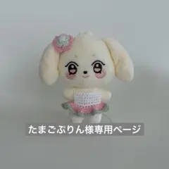 たまごぷりん様専用ページ