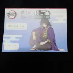 鬼滅の刃 ナンジャタウン ラリー台紙 義勇