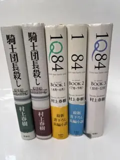 村上春樹 1Q84 & 騎士団長殺し セット