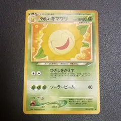 【美品】旧裏　ポケモンカード　やさしいキマワリ　⚫︎ ポケカ　旧裏面のサムネイル