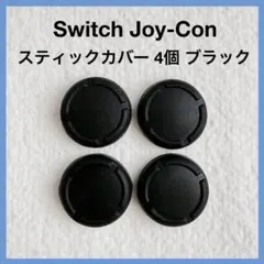 Nintendo Switch Joy-Con スティックカバー 黒 4個 互換のサムネイル