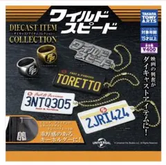 ワイルドスピード ダイキャストアイテムコレクション ガチャ