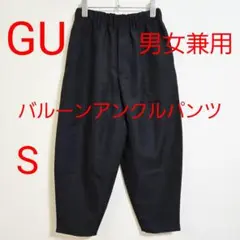 GU ジーユー バルーンアンクルパンツ S 黒 ブラック 男女兼用