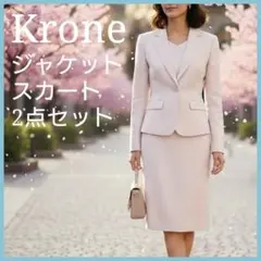 美品 クローネ セレモニースーツ 9AR 桜ピンク ママスーツ 入学式 卒業式