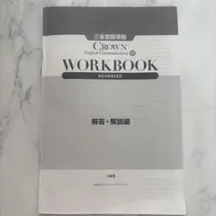 バラ売可　クラウン　CROWN　コミュ　3 Ⅲ　WORKBOOK　サブノート バラ売可 クラウン CROWN コミュ 3 Ⅲ WORKBOOK サブノート 本