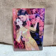 ケダモノ御曹司は愛しの番を貪りたい