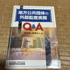 【中古】 行財政改革のための外部監査事例 地方公営企業、地方独立行政法人化対象事業/ぎょうせい/新日本監査法人 行財政改革のための外部監査事例 : 地方公営企業、地方独立行政法人化