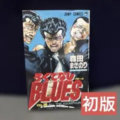 初版 ろくでなしブルース BLUES 第1巻 - メルカリ