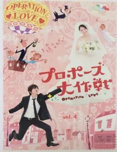プロポーズ大作戦 DVD レンタル落ち 4巻