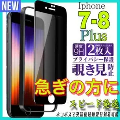 ✨覗き見防止✨全面保護ガラスフィルム　Iphone 7-8Plus お得な2枚入