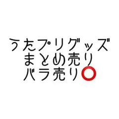 うたプリグッズまとめ売り(バラ売り⭕️)