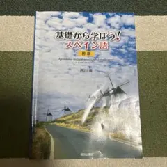 2026年最新】基礎から学ぼう!スペイン語 初級 西川喬の人気アイテム