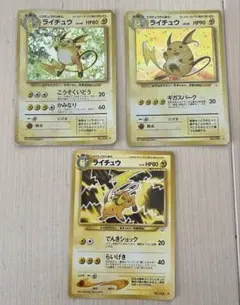 ライチュウ 旧裏
