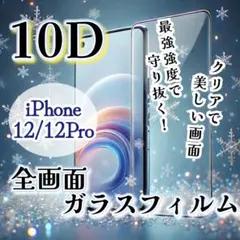 最強強度★透明感◎《iPhone12/12Pro》10D全画面ガラスフィルム