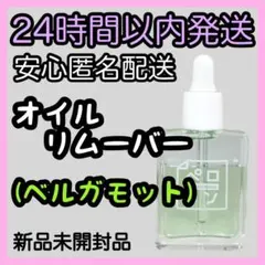 ネイル工房 ペロリン オイルリムーバー【ベルガモット】15ml ⑬
