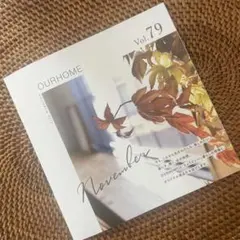 【非売品•一読のみ】OURHOME 79号 11月号