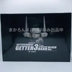 2025年最新】ex合金 ゲッタの人気アイテム - メルカリ