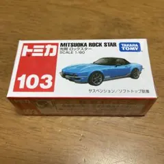 M*o様 105‼️トミカ103 光岡　ロックスター　 MITSUOKA ROCのサムネイル