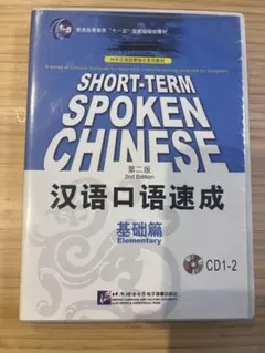 Short-Term Spoken Chinese 第2版 CD付き