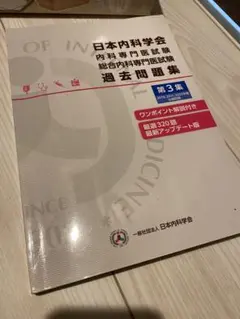 日本内科学会 内科専門医試験 総合内科専門医試験 過去問題集 第3集