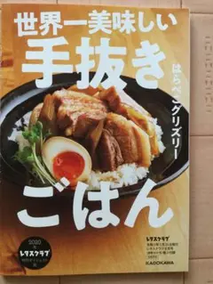 世界一美味しい手抜きごはん　レタスクラブ付録