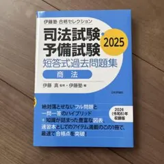 伊藤塾 合格セレクション 司法試験・予備試験 短答式過去問題集 刑法