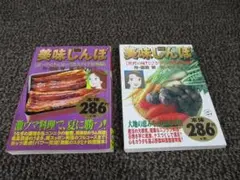 美味しんぼ 夏バテに!元気のでるスタミナ料理編　驚愕の味!とびきり旨い野菜料理編