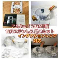 2024年製 Amway 新品 アムウェイ 18/8ステンレス 鍋 Mセット↓ - メルカリ
