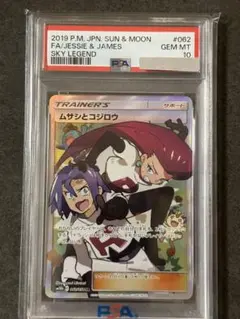 最安値【PSA10】ムサシとコジロウ SR サン&ムーン | Mercari