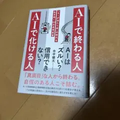 AIで終わる人 AIで化ける人 : 「AIが当たり前」の時代を生き抜く20の思…