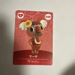 あつ森　マーチ amiiboカード 448