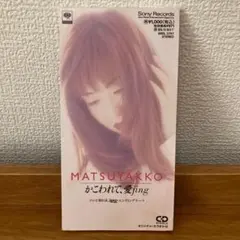 シングルCD 松田聖子まつやっこ／かこわれて、愛jing